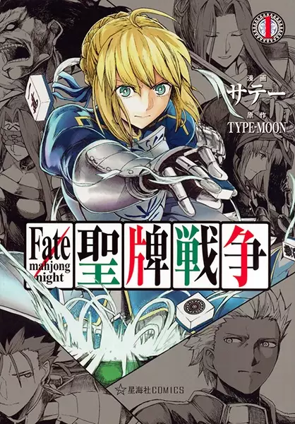 Gambar Cover Manga Fate/mahjong night Seihai Sensou