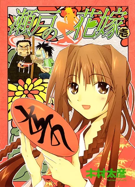 Gambar Cover Manga Seto no Hanayome