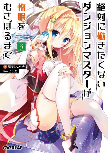 Manga image Zettai ni Hatarakitakunai Dungeon Master ga Damin wo Musaboru made