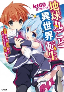 Sampul Manga Chikyuu Marugoto Isekai Tensei: Muteki no Ore ga, Saijaku datta Slime no Ko wo Saikyou ni Suru