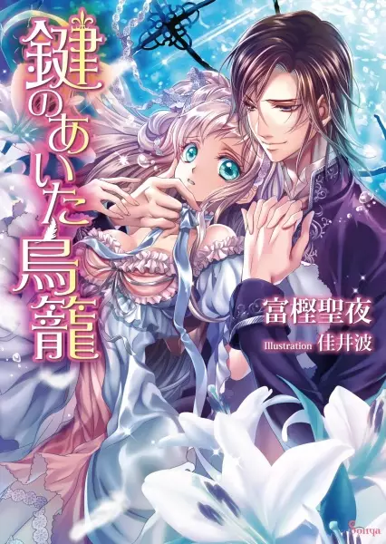 Gambar Cover Manga Kagi no Aita Torikago