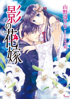 Sampul Manga Kage no Hanayome