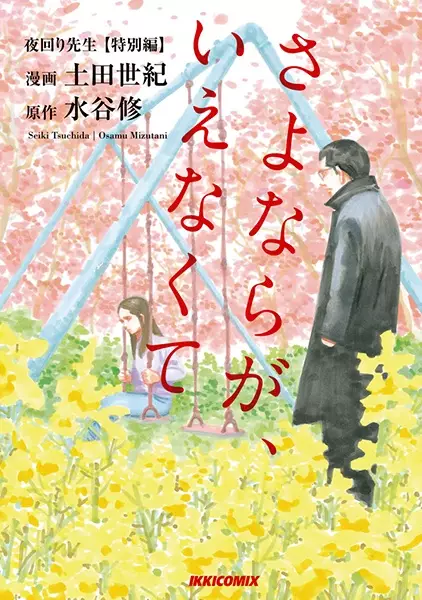 Gambar Cover Manga Yomawari Sensei Tokubetsu-hen: Sayonara ga Ienakute