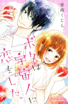 Sampul Manga Boku wa Uchuujin ni Koi wo Shita.