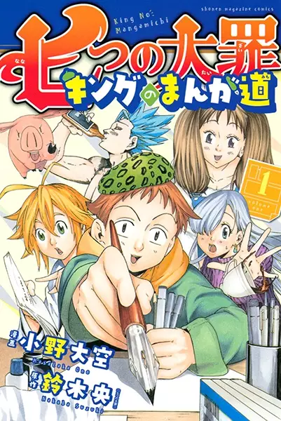 Gambar Cover Manga Nanatsu no Taizai: King no Manga Michi
