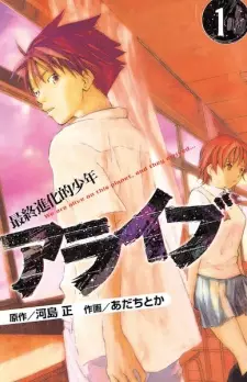 Gambar Manga Alive: Saishuu Shinkateki Shounen