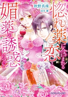 Sampul Manga Horegusuri ni Fukumareru Koi to Biyaku no Yuuwaku ni Tsuite