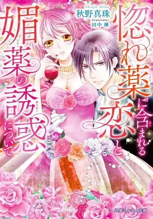 Gambar Cover Manga Horegusuri ni Fukumareru Koi to Biyaku no Yuuwaku ni Tsuite