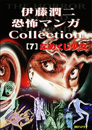 Gambar Cover Manga Itou Junji Kyoufu Manga Collection: Namekuji Shoujo