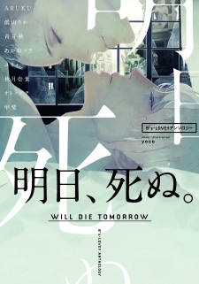 Sampul Manga B's-LOVEY Anthology: Ashita, Shinu.