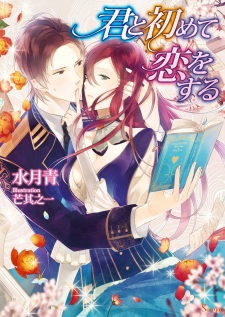 Sampul Manga Kimi to Hajimete Koi wo Suru