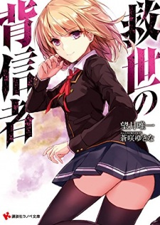 Sampul Manga Kyuusei no Haishinsha