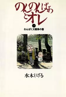 Manga image Nonnonbaa to Ore