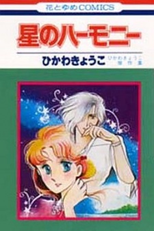 Sampul Manga Hoshi no Harmony