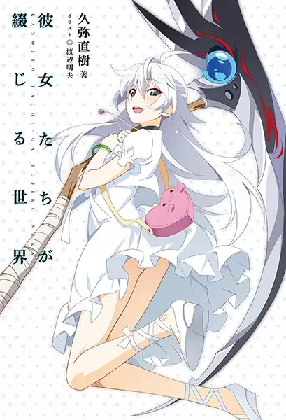 Gambar Cover Manga Kanojo-tachi ga Tojiru Sekai