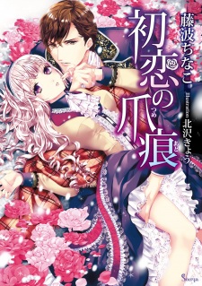 Sampul Manga Hatsukoi no Tsumeato