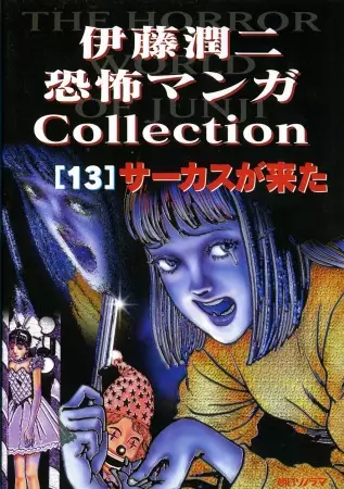 Gambar Cover Manga Itou Junji Kyoufu Manga Collection: Circus ga Kita