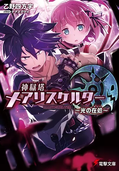 Gambar Cover Manga Kangokutou Mary-Skelter: Hikari no Arika