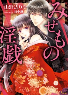 Sampul Manga Misemono Ingi