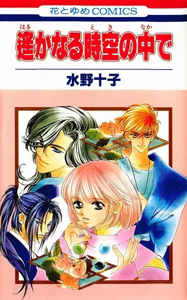 Gambar Cover Manga Harukanaru Toki no Naka de