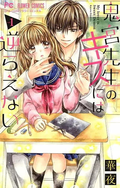 Gambar Cover Manga Onimiya-sensei no Kiss ni wa Sakaraenai