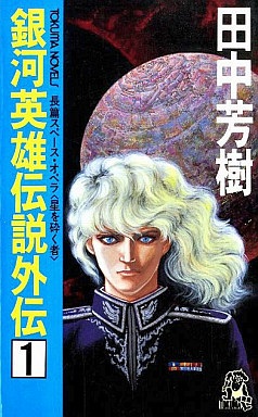 Manga image Ginga Eiyuu Densetsu Gaiden