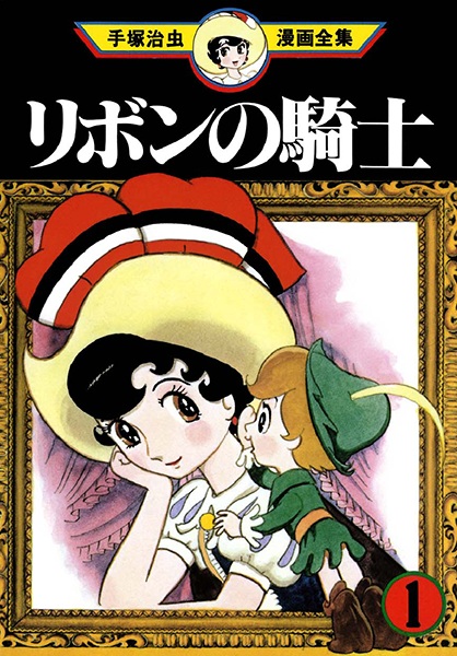 Manga image Ribbon no Kishi (1963)