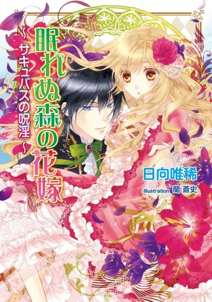 Gambar Cover Manga Nemurenu Mori no Hanayome: Succubus no Juin