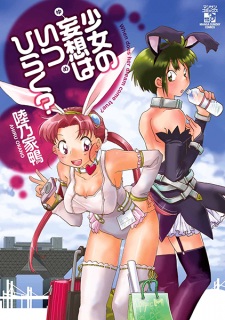 Sampul Manga Shoujo no Yume wa Itsu Hiraku?