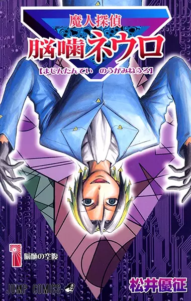 Gambar Cover Manga Majin Tantei Nougami Neuro