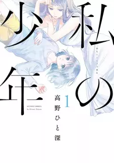 Gambar Manga Watashi no Shounen