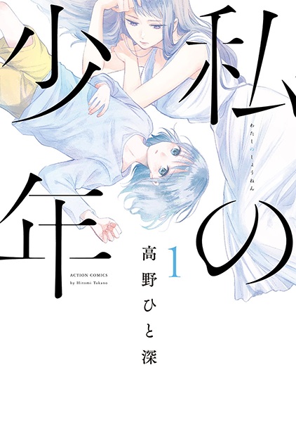 Manga cover Watashi no Shounen