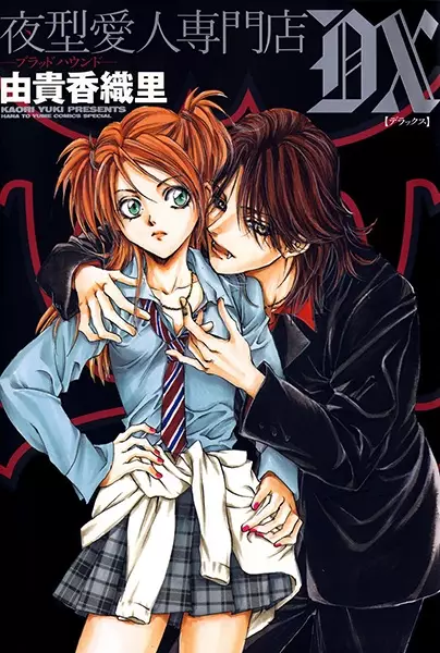 Gambar Cover Manga Yorugata Aijin Senmonten Blood Hound DX