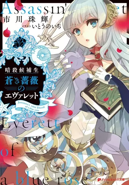 Gambar Cover Manga Ansatsu Kouhosei: Aoki Bara no Everett