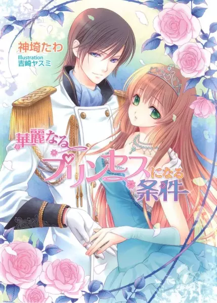 Gambar Cover Manga Karei naru Princess ni Naru Jouken
