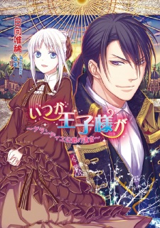 Sampul Manga Itsuka Oujisama ga: Grandier Koushaku no Yuigon