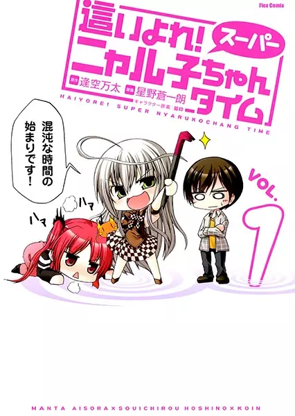 Gambar Cover Manga Haiyore! Super Nyaruko-chan Time