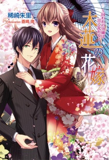 Sampul Manga Mokuren no Hanayome: Toraware no Reijou wa Amaku Midareru