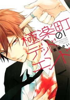 Sampul Manga Gokurakuchou Dead End