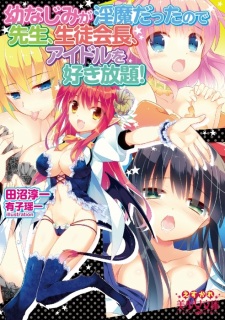 Sampul Manga Osananajimi ga Inma Datta node Sensei, Seitokaichou, Idol wo Sukihoudai!