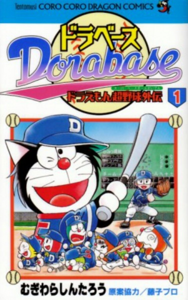Manga cover Dorabase: Doraemon Super Baseball Gaiden