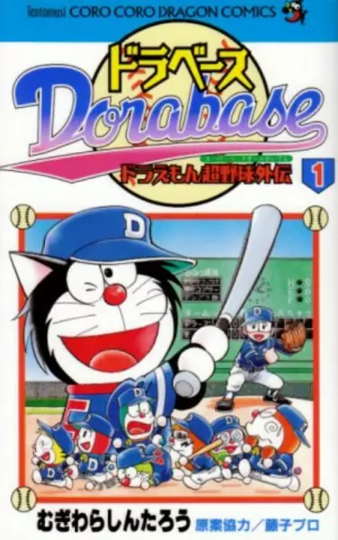 Cover Manga: Dorabase: Doraemon Super Baseball Gaiden