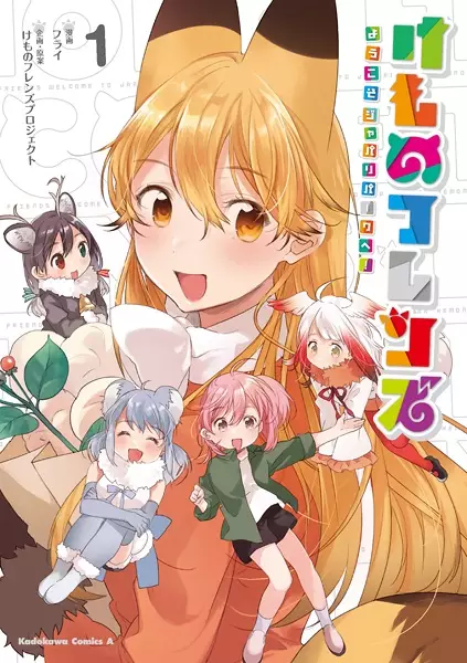 Cover Manga: Kemono Friends: Youkoso Japari Park e!