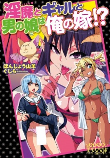 Sampul Manga Inma to Gal to Otoko no Ko wa Ore no Yome!?