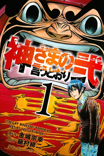 Manga cover Kamisama no Iutoori 2