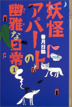 Gambar Cover Manga Youkai Apartment no Yuuga na Nichijou