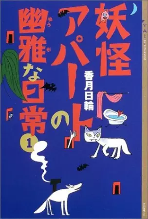 Cover Manga: Youkai Apartment no Yuuga na Nichijou