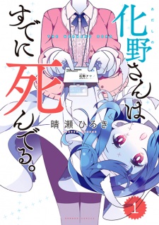 Sampul Manga Adashino-san wa Sude ni Shinderu.