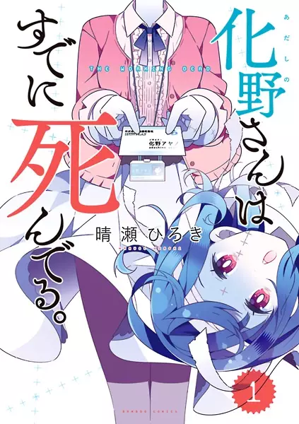 Gambar Cover Manga Adashino-san wa Sude ni Shinderu.