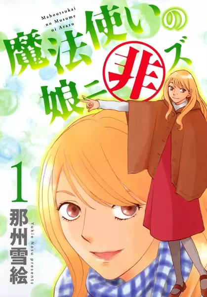 Gambar Cover Manga Mahoutsukai no Musume ni Arazu